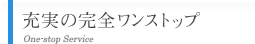 充実の完全ワンストップ