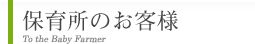 保育所のお客様