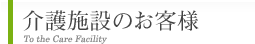 介護施設のお客様