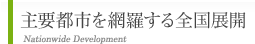 主要都市を網羅する全国展開