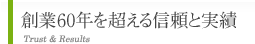 創業60年を超える信頼と実績