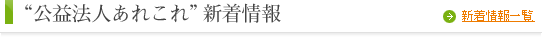 公益法人あれこれ新着情報