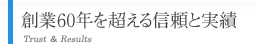 創業60年を超える信頼と実績